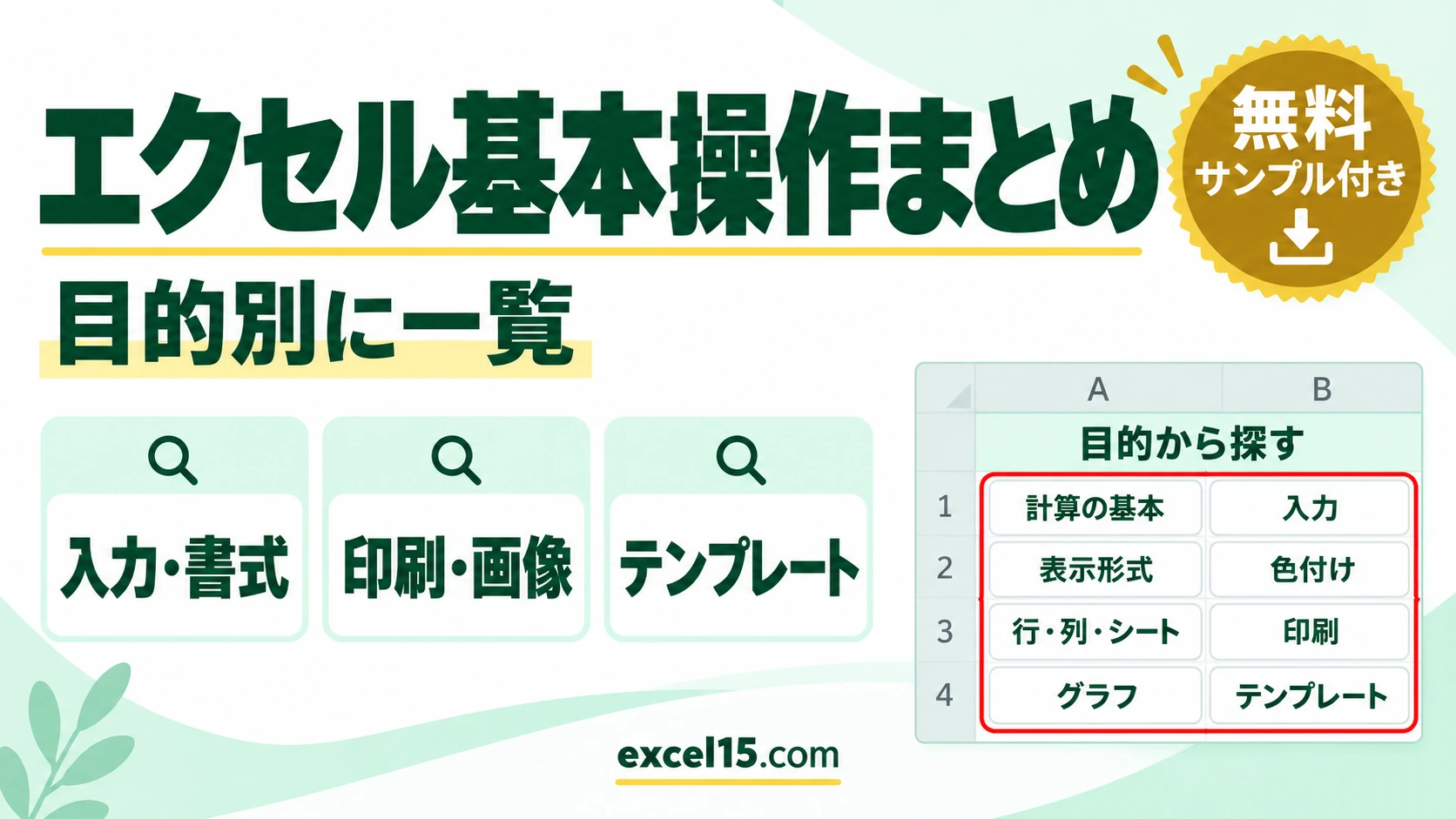 エクセルの基本操作まとめ|計算・入力・書式・色付け・印刷・テンプレートを目的別に一覧