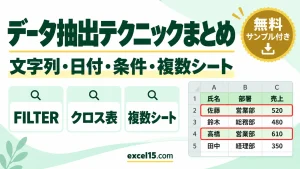Excelのデータ抽出テクニックまとめ｜文字列・日付・検索・クロス表・複数シート・FILTER