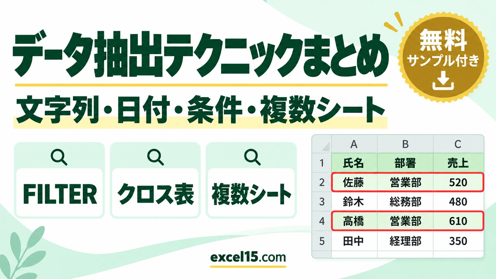 Excelのデータ抽出テクニックまとめ|文字列・日付・検索・クロス表・複数シート・FILTER