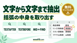 Excelで特定の文字から特定の文字までを抽出する方法｜TEXTBEFORE・TEXTAFTER・MID