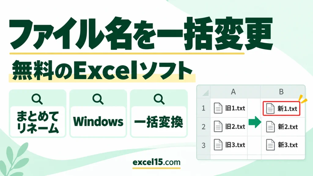 ファイル名を一括変更する無料のExcelソフト｜Windowsでまとめてリネームする方法