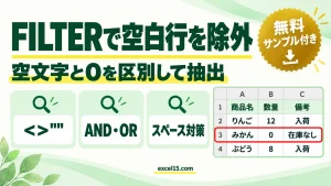 FILTER関数で空白行を除外する方法｜空文字と0を区別して抽出（“”）