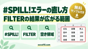 Excelの#SPILL!（スピル）エラーを直す方法｜FILTERで原因を確認
