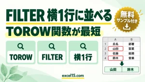 FILTER関数の結果を横1行に並べる方法｜TOROW関数が最短（TRANSPOSEとの比較）