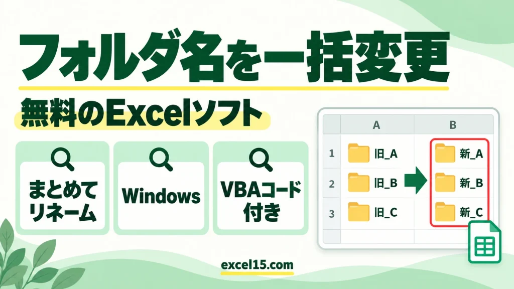 フォルダ名を一括変更する無料のExcelソフト｜Windowsでまとめてリネームする方法（VBAコード付き）