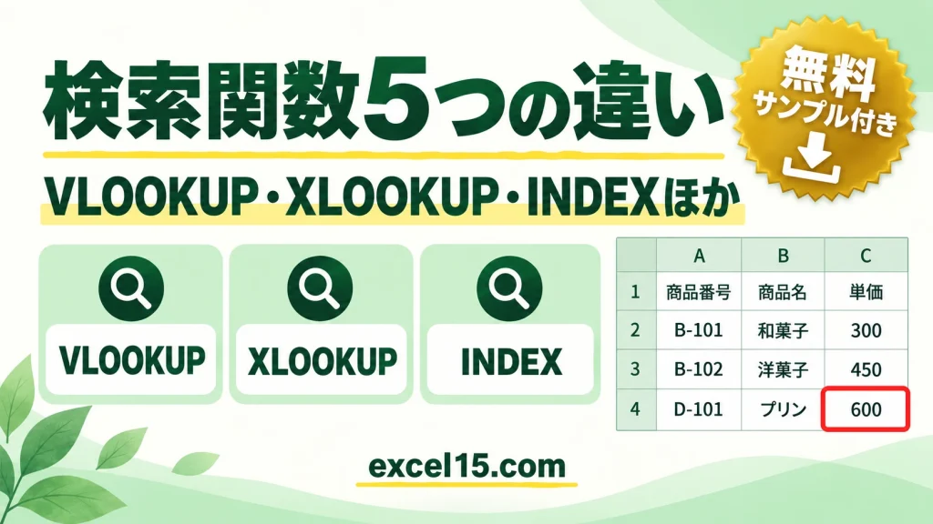 VLOOKUP・HLOOKUP・XLOOKUP・MATCH・INDEXの違いと使い分け｜検索関数5つの書き方