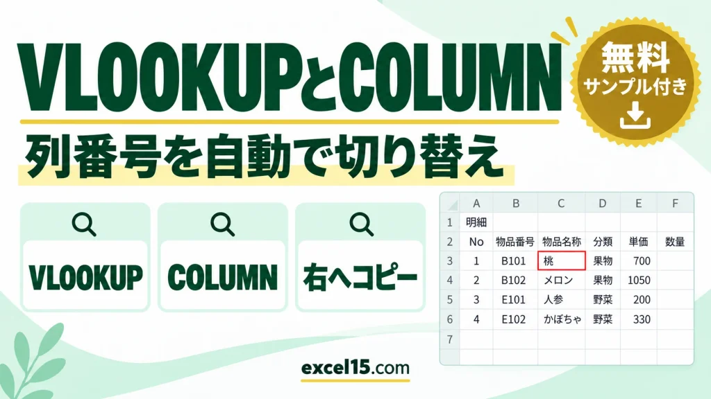 VLOOKUPとCOLUMNの使い方｜列番号を自動で切り替えて表引きする