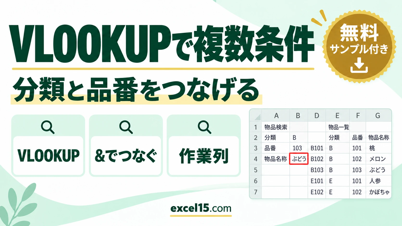 VLOOKUPで複数条件を検索する方法｜分類と品番をつなげて探す