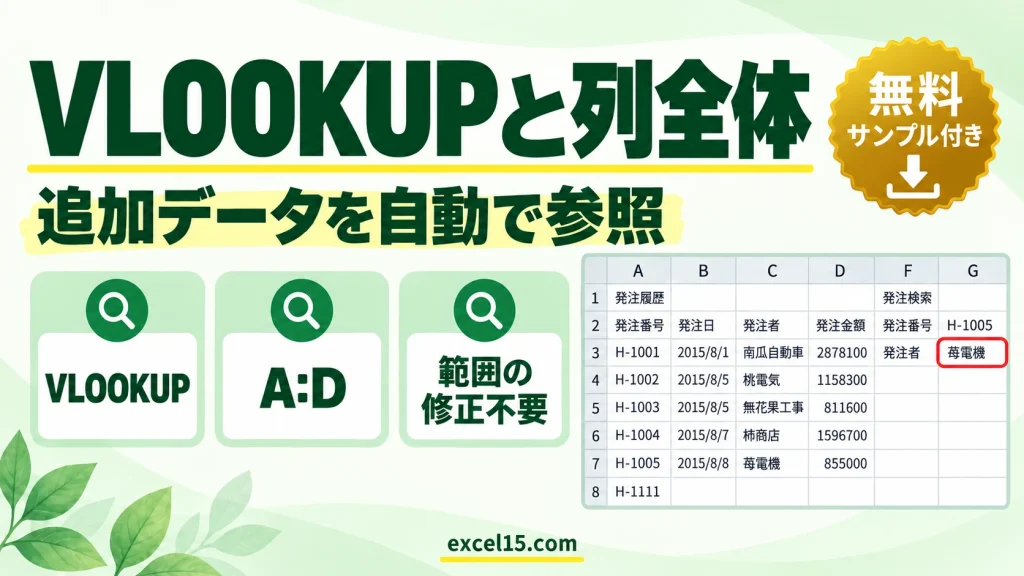 VLOOKUPで列全体を指定する方法｜データを追加しても範囲の修正が不要