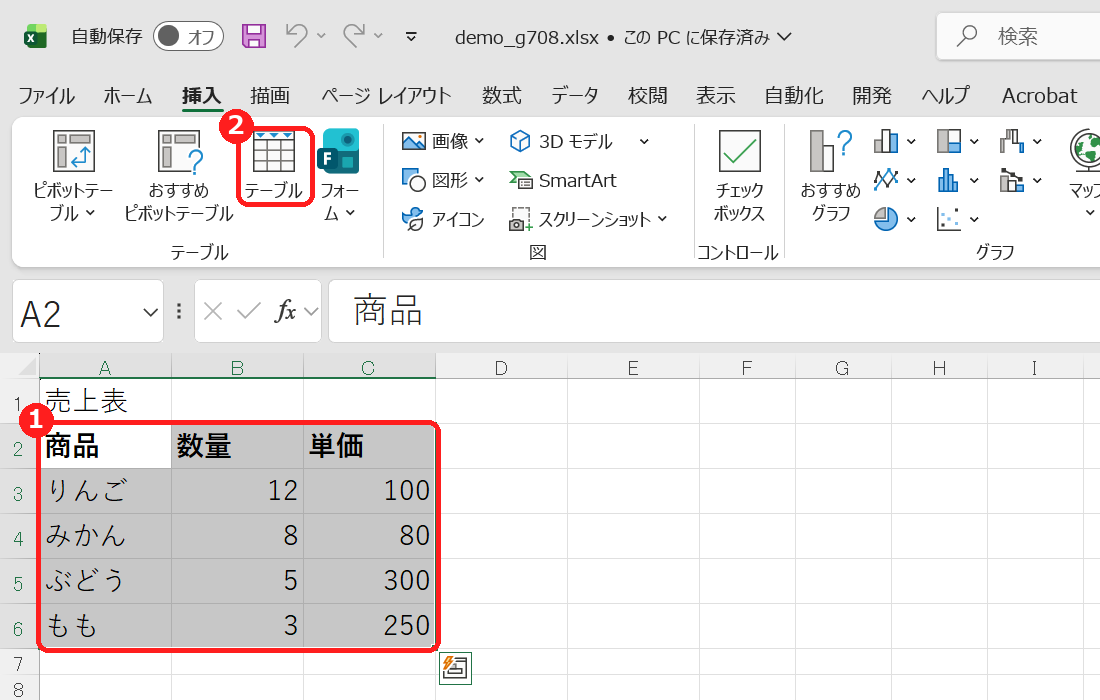 表の範囲を選んで挿入タブのテーブルをクリックする画面