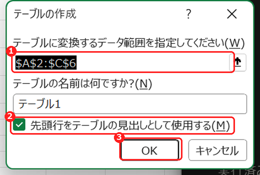 テーブルの作成ダイアログで範囲と見出し行を確認する画面
