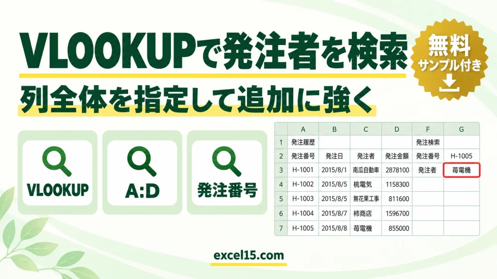 VLOOKUPで発注番号から発注者を検索｜列全体を指定して追加にも強くする
