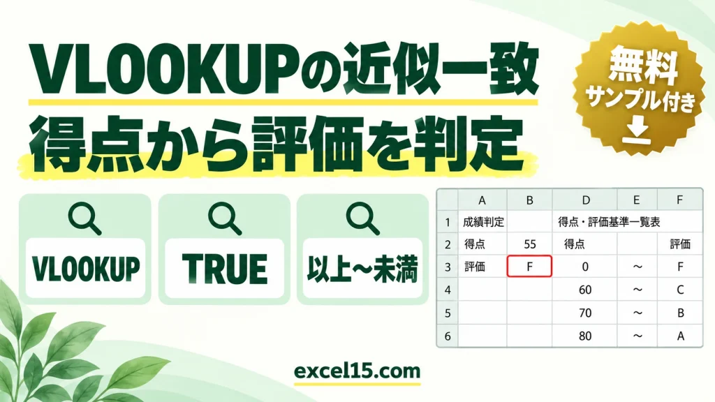 VLOOKUPの近似一致の使い方｜「○以上△未満」で評価を判定する