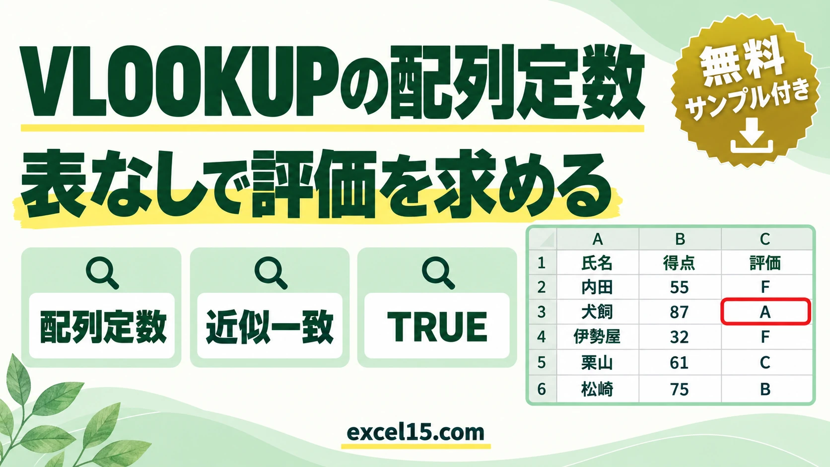 VLOOKUPの配列定数｜表を作らずに得点から評価を求める