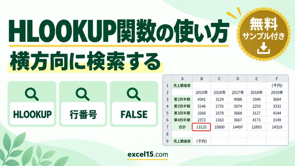HLOOKUP関数の使い方｜横方向に検索して売上を取り出す