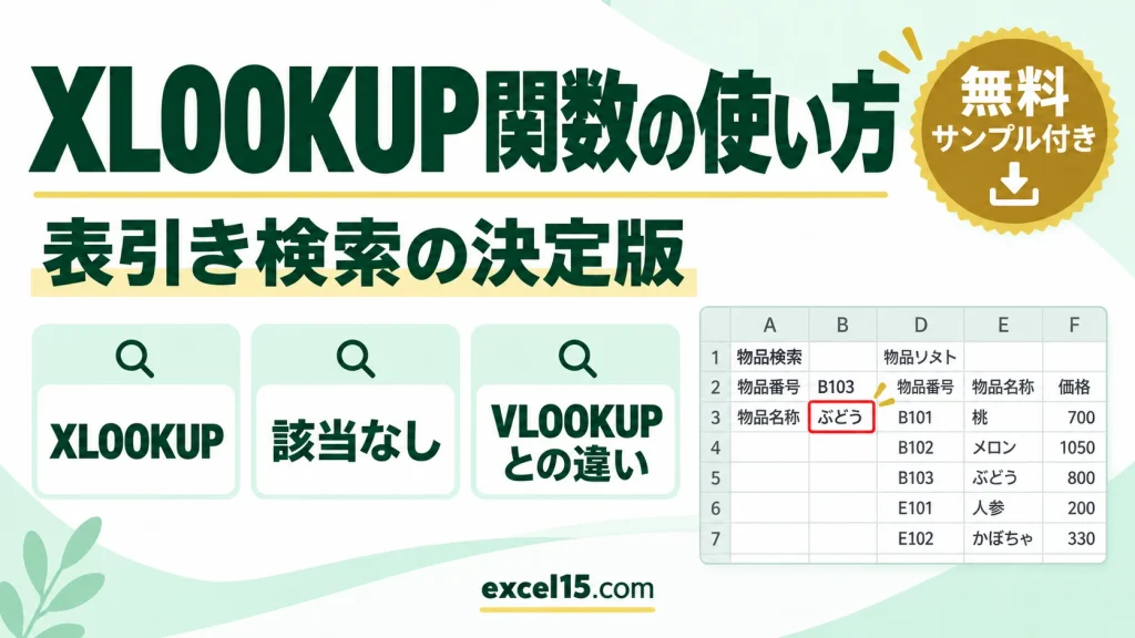 XLOOKUP関数の使い方｜VLOOKUP・HLOOKUPより柔軟な検索
