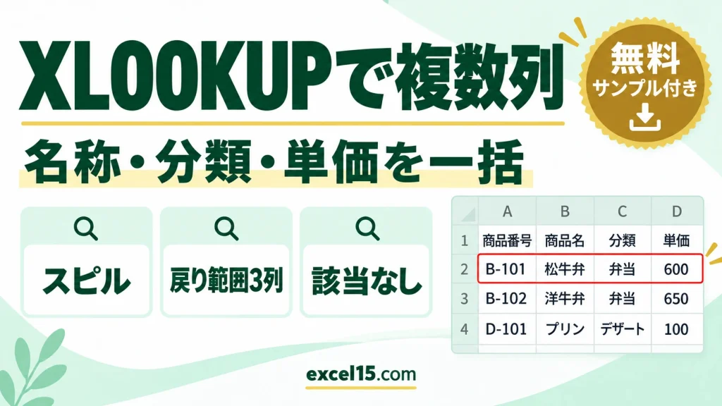 XLOOKUPで複数列をまとめて取得｜スピルで商品名・分類・単価を表示