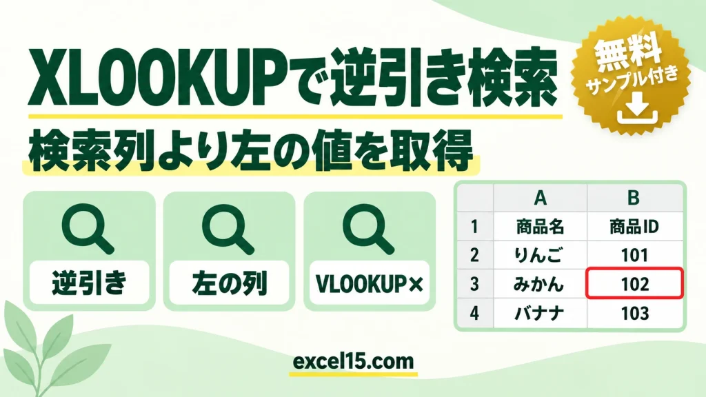 XLOOKUPで逆引き検索する方法｜検索列より左の値も取り出せる（VLOOKUPとの違い）