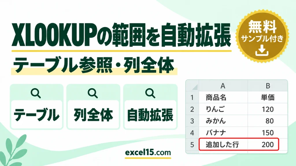 XLOOKUPの範囲を自動拡張｜テーブル参照・列全体指定の使い方