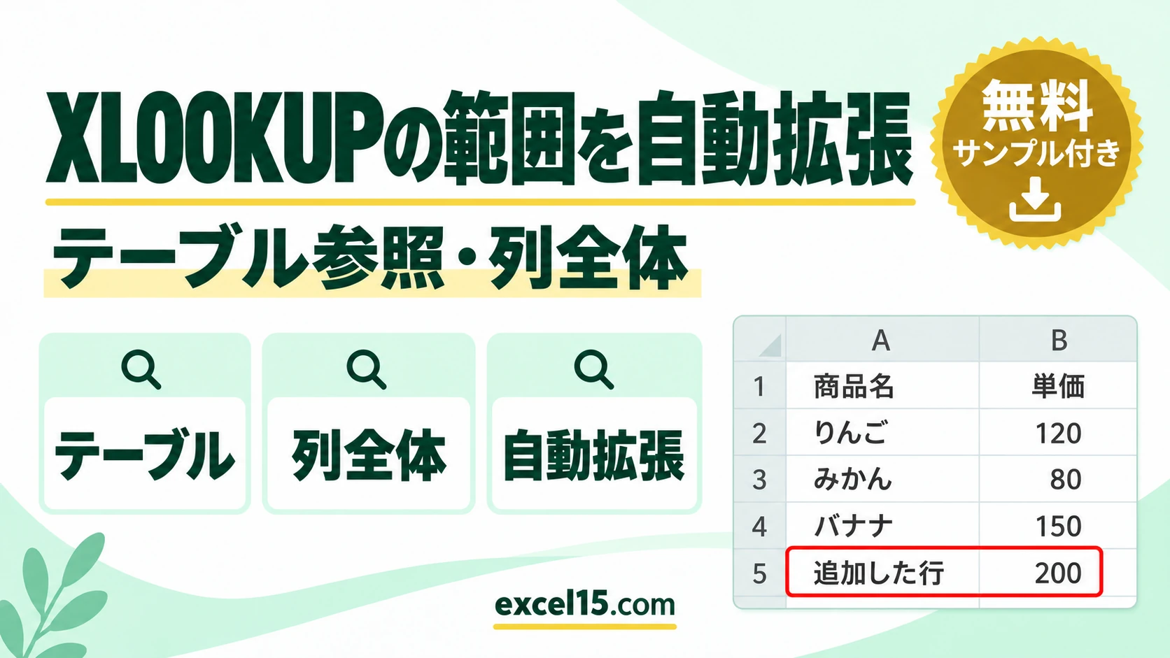 XLOOKUPの範囲を自動拡張｜テーブル参照・列全体指定の使い方