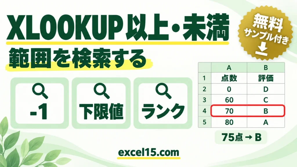 XLOOKUPで「以上・未満」を検索｜一致モード-1・1と境界値の考え方