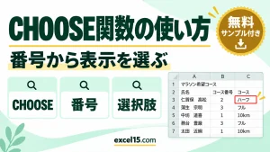 CHOOSE関数の使い方｜番号から表示する文字を選ぶ