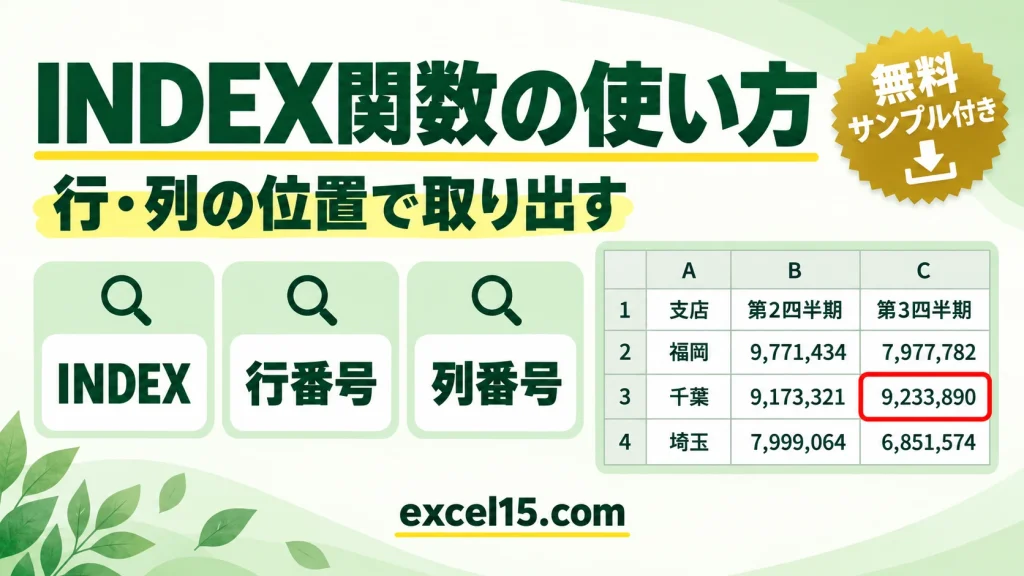 INDEX関数の使い方｜行番号・列番号で表から値を取り出す