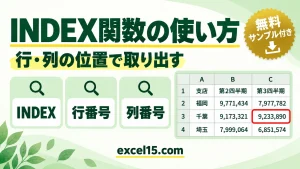 INDEX関数の使い方｜行番号・列番号で表から値を取り出す