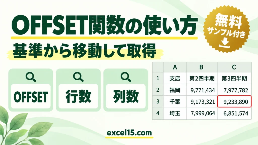 OFFSET関数の使い方｜基準セルから移動した値を取り出す