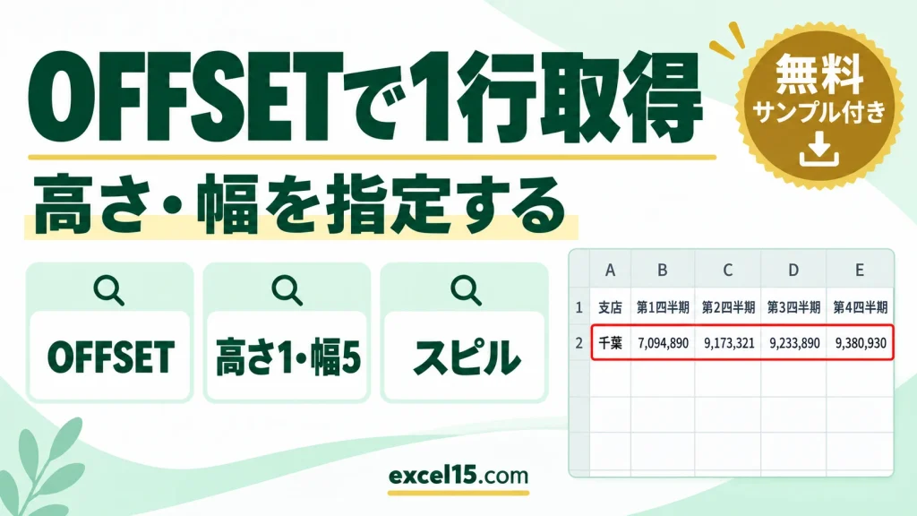 OFFSETで1行まるごと取り出す方法｜高さ・幅の指定