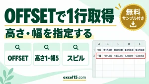 OFFSETで1行まるごと取り出す方法｜高さ・幅の指定