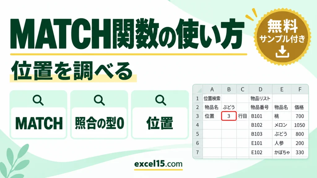 MATCH関数の使い方｜リストの何番目にあるかを調べる