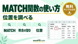 MATCH関数の使い方｜リストの何番目にあるかを調べる