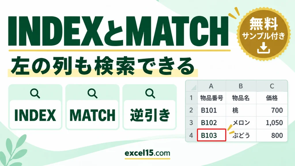 INDEXとMATCHの使い方｜VLOOKUPでできない左の列も検索する