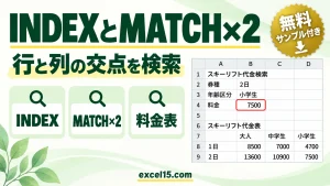 INDEXとMATCHの使い方｜行と列の2方向で料金表を検索する