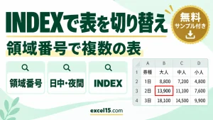 INDEX関数で複数の表を切り替える｜領域番号の使い方