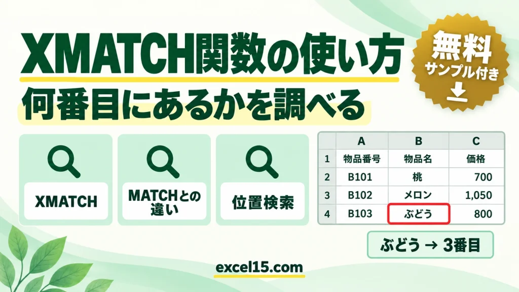 XMATCH関数の使い方｜リストの何番目にあるかを調べる（MATCHとの違い）