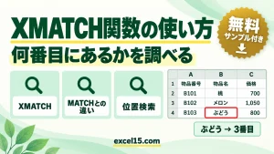 XMATCH関数の使い方｜リストの何番目にあるかを調べる（MATCHとの違い）