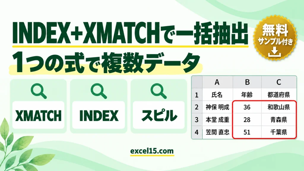 INDEX＋XMATCHとスピルで複数データを一括抽出する方法【数式コピー不要】