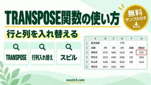 TRANSPOSE関数の使い方｜表の行と列を入れ替える（スピル対応）