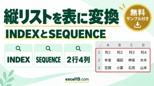 縦に並んだリストを表にする方法｜INDEXとSEQUENCEの使い方