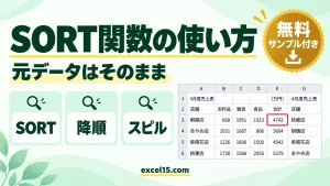 SORT関数の使い方｜元データを変えずに並べ替える