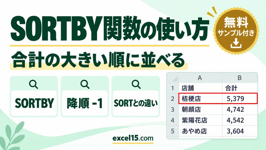 SORTBY関数の使い方｜合計の大きい順に表を並べ替える（SORTとの違い）