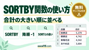 SORTBY関数の使い方｜合計の大きい順に表を並べ替える（SORTとの違い）