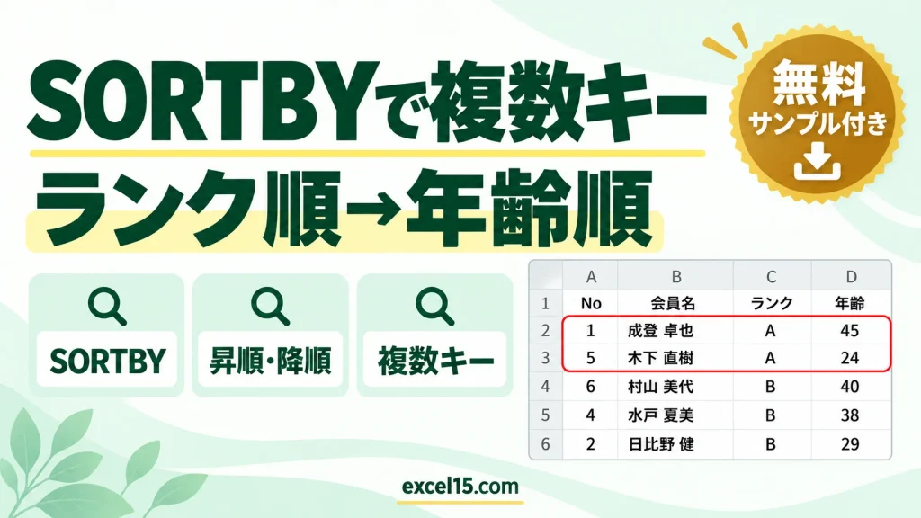 SORTBY関数で複数キーを並べ替える｜ランク順→年齢順の書き方