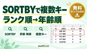 SORTBY関数で複数キーを並べ替える｜ランク順→年齢順の書き方
