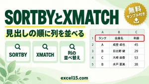 SORTBYとXMATCHで列の順番を入力した見出しどおりに並べる