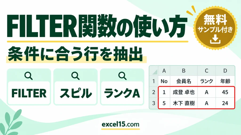 FILTER関数の使い方｜条件に合うデータを別の表に抽出する