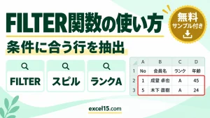 FILTER関数の使い方｜条件に合うデータを別の表に抽出する