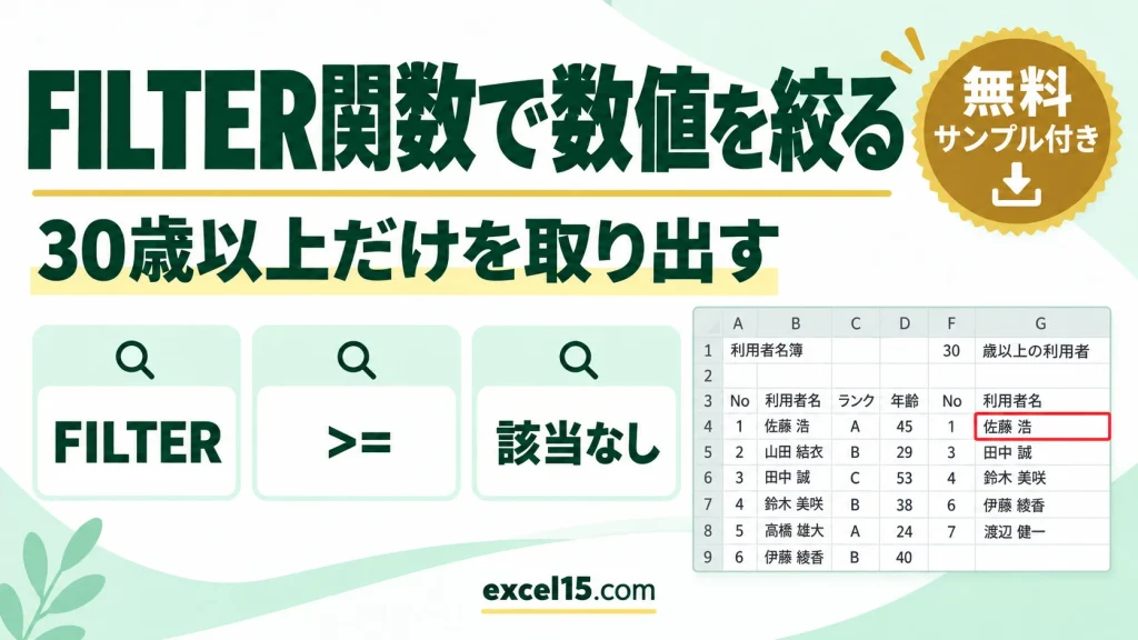 FILTER関数で数値の範囲を指定して抽出｜30歳以上の利用者だけを取り出す